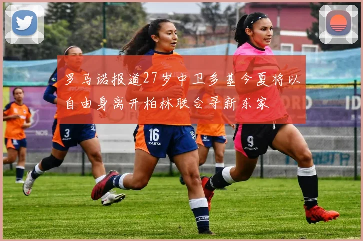 罗马诺报道27岁中卫多基今夏将以自由身离开柏林联合寻新东家