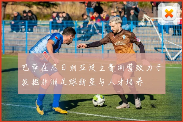 巴萨在尼日利亚设立青训营致力于发掘非洲足球新星与人才培养
