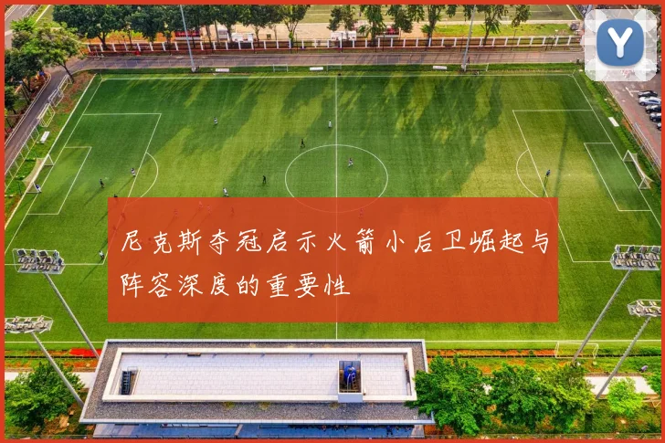 尼克斯夺冠启示火箭小后卫崛起与阵容深度的重要性