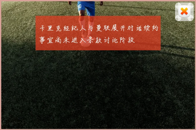 卡里克经纪人与曼联展开对话续约事宜尚未进入条款讨论阶段