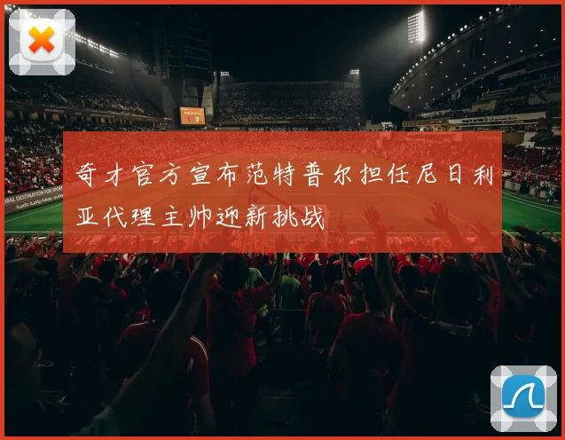 奇才官方宣布范特普尔担任尼日利亚代理主帅迎新挑战