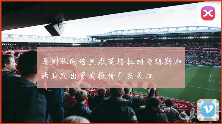 马刺队向哈里森英格拉姆与琼斯加西亚发出资质报价引发关注