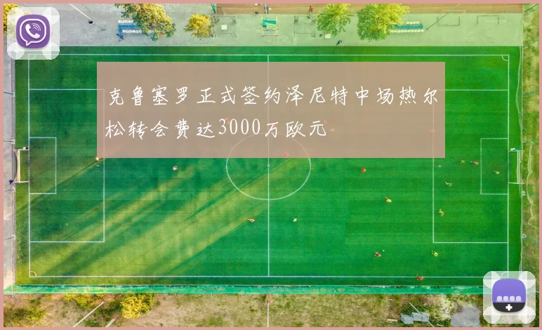 克鲁塞罗正式签约泽尼特中场热尔松转会费达3000万欧元