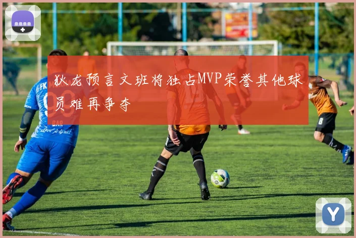 狄龙预言文班将独占MVP荣誉其他球员难再争夺