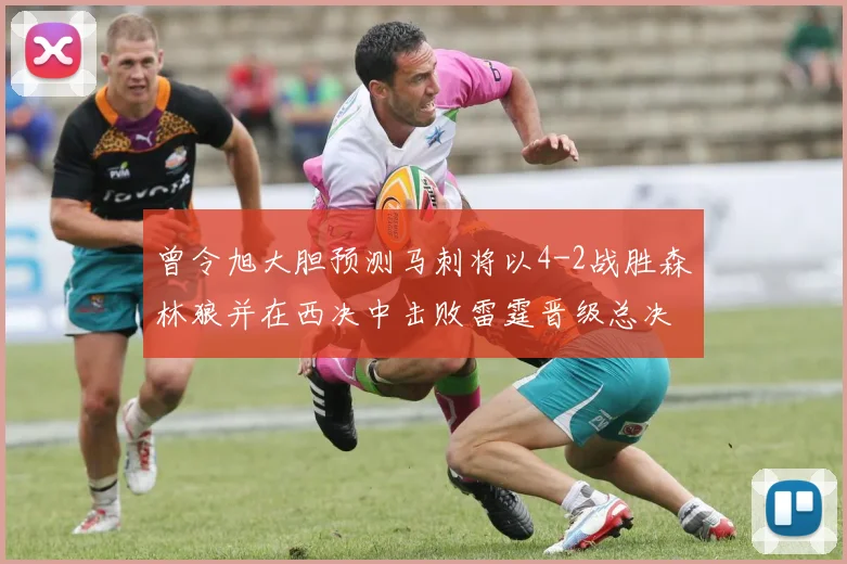 曾令旭大胆预测马刺将以4-2战胜森林狼并在西决中击败雷霆晋级总决赛