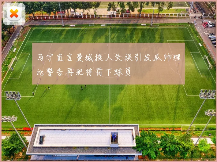 马宁直言曼城换人失误引发瓜帅理论警告再犯将罚下球员