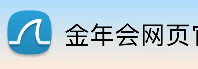 金年会网页官网 Logo
